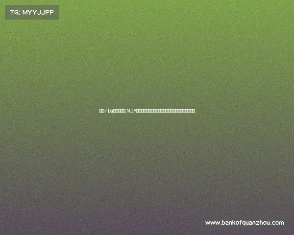 明天nba有哪些赛事;NBA明日赛事精彩纷呈多场焦点对决不容错过球迷翘首以待